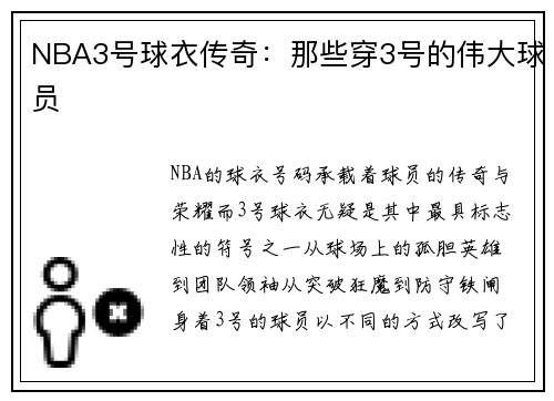 NBA3号球衣传奇：那些穿3号的伟大球员