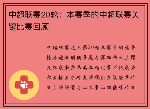 中超联赛20轮：本赛季的中超联赛关键比赛回顾
