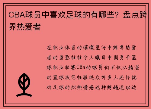 CBA球员中喜欢足球的有哪些？盘点跨界热爱者