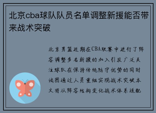 北京cba球队队员名单调整新援能否带来战术突破
