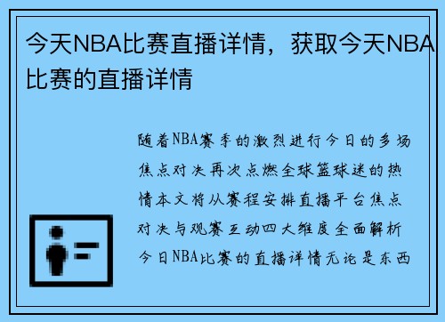 今天NBA比赛直播详情，获取今天NBA比赛的直播详情