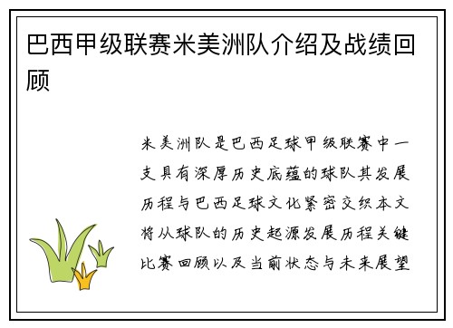 巴西甲级联赛米美洲队介绍及战绩回顾