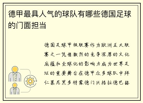 德甲最具人气的球队有哪些德国足球的门面担当