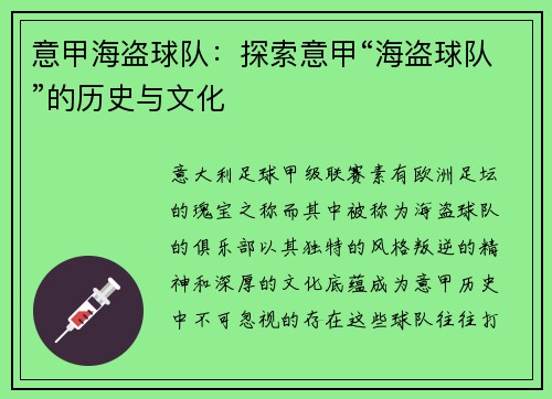 意甲海盗球队：探索意甲“海盗球队”的历史与文化