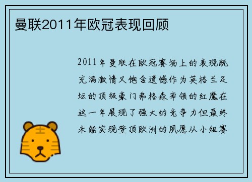 曼联2011年欧冠表现回顾