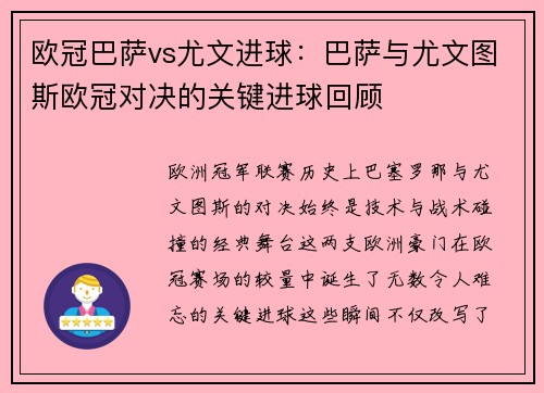 欧冠巴萨vs尤文进球：巴萨与尤文图斯欧冠对决的关键进球回顾