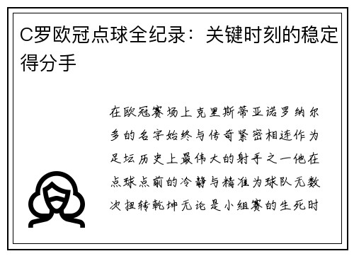 C罗欧冠点球全纪录：关键时刻的稳定得分手