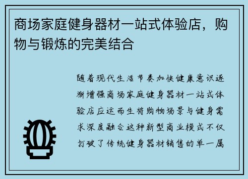 商场家庭健身器材一站式体验店，购物与锻炼的完美结合