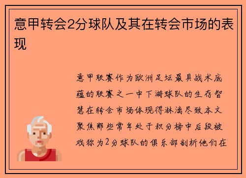 意甲转会2分球队及其在转会市场的表现