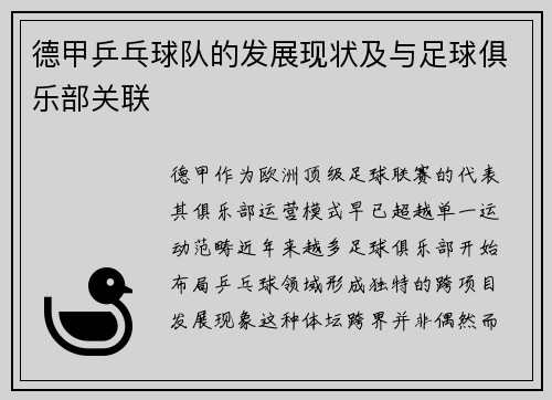 德甲乒乓球队的发展现状及与足球俱乐部关联