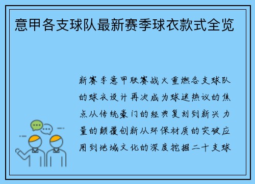 意甲各支球队最新赛季球衣款式全览