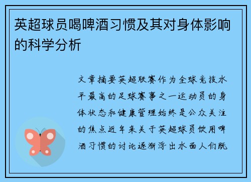 英超球员喝啤酒习惯及其对身体影响的科学分析