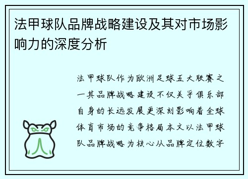 法甲球队品牌战略建设及其对市场影响力的深度分析