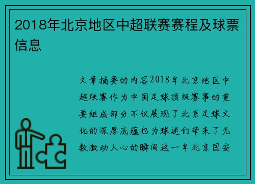2018年北京地区中超联赛赛程及球票信息