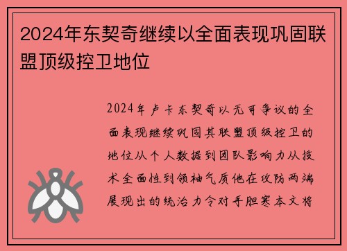 2024年东契奇继续以全面表现巩固联盟顶级控卫地位
