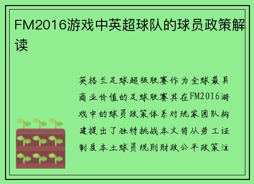 FM2016游戏中英超球队的球员政策解读