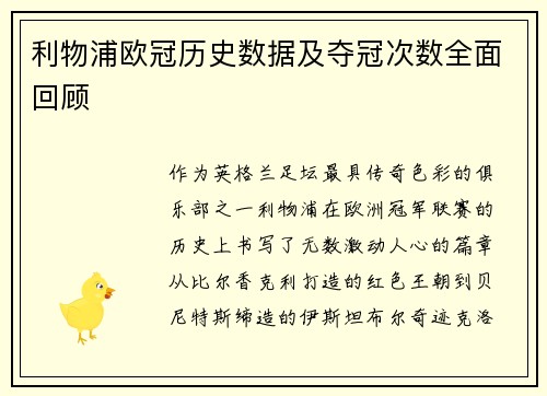 利物浦欧冠历史数据及夺冠次数全面回顾